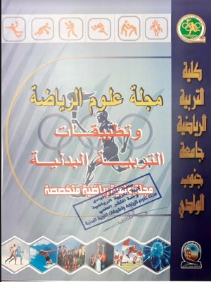 مجلة علوم الرياضة وتطبيقات التربية البدنية